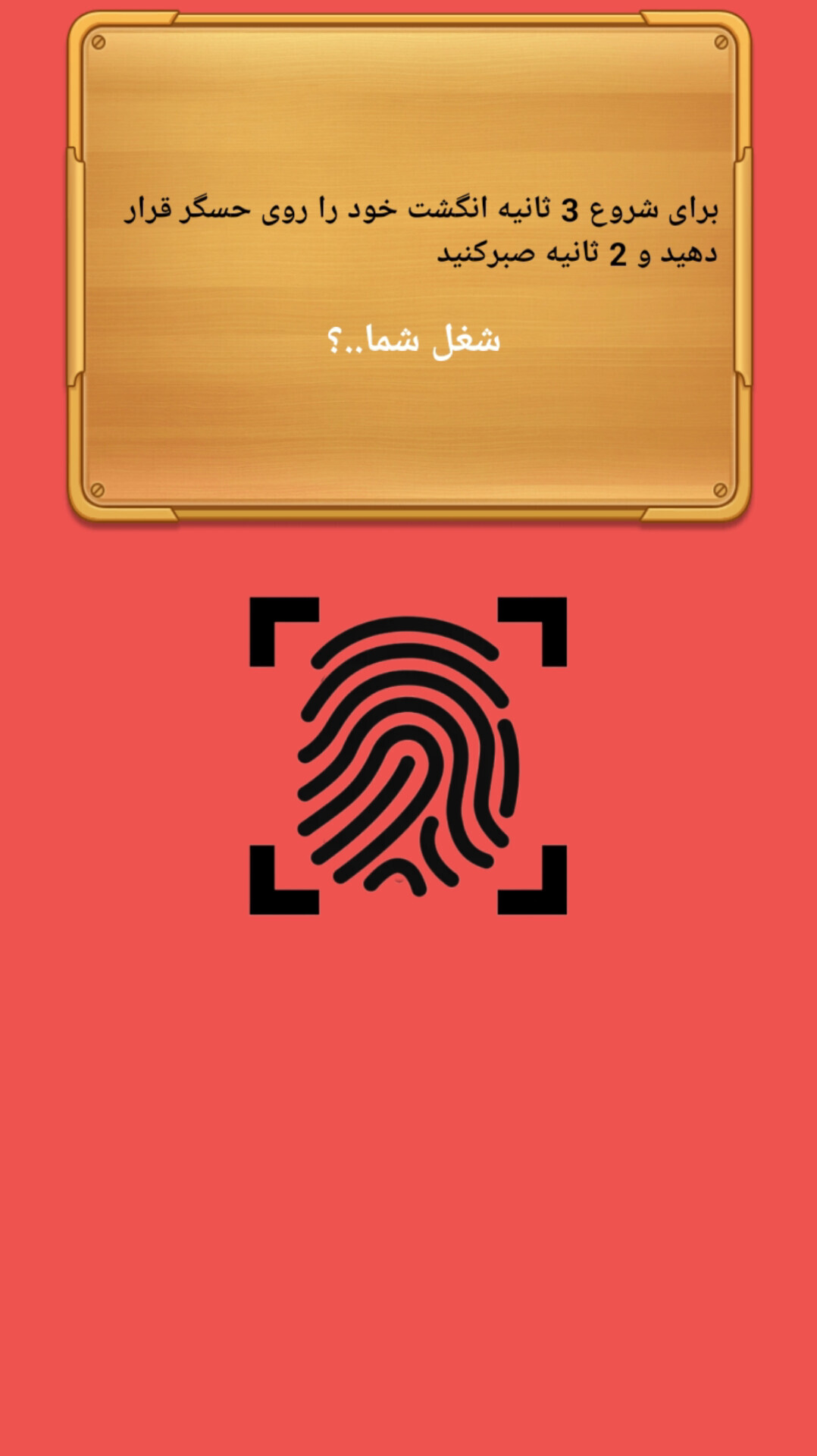 اسکرین شات 1 برنامه شغل آیندم با اثر انگشت