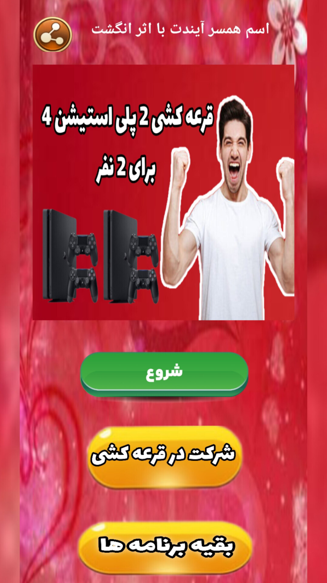 اسکرین شات 1 برنامه اسم همسر آیندت با اثر انگشت