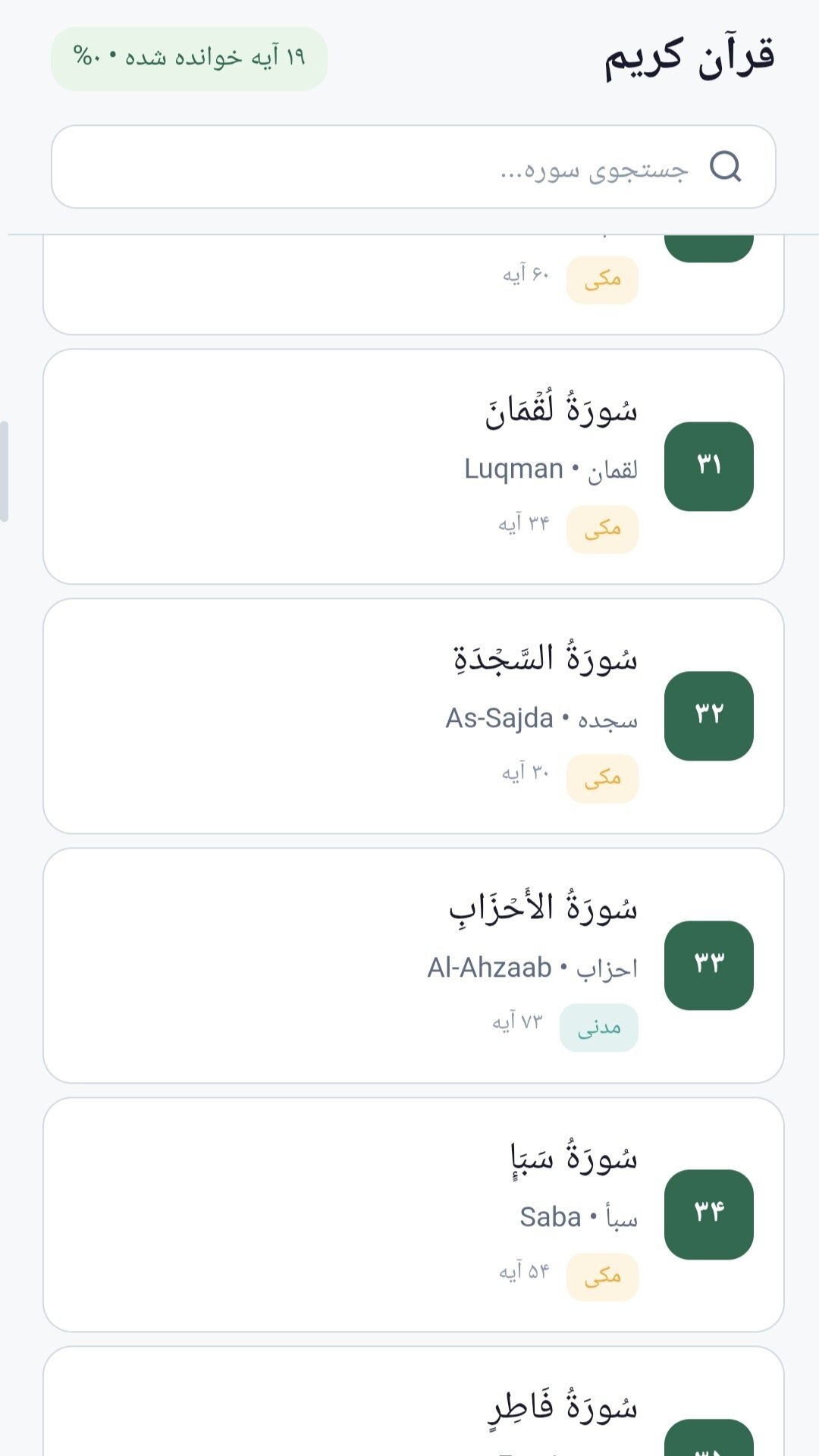 اسکرین شات 1 برنامه ‏قرآن کریم کامل- ترجمه فارسی