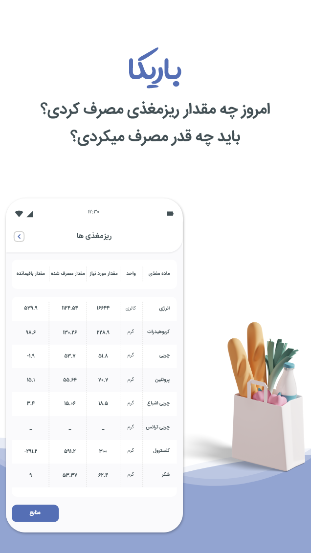 اسکرین شات 5 برنامه کالری شمار باریکا رژیم لاغری چاقی