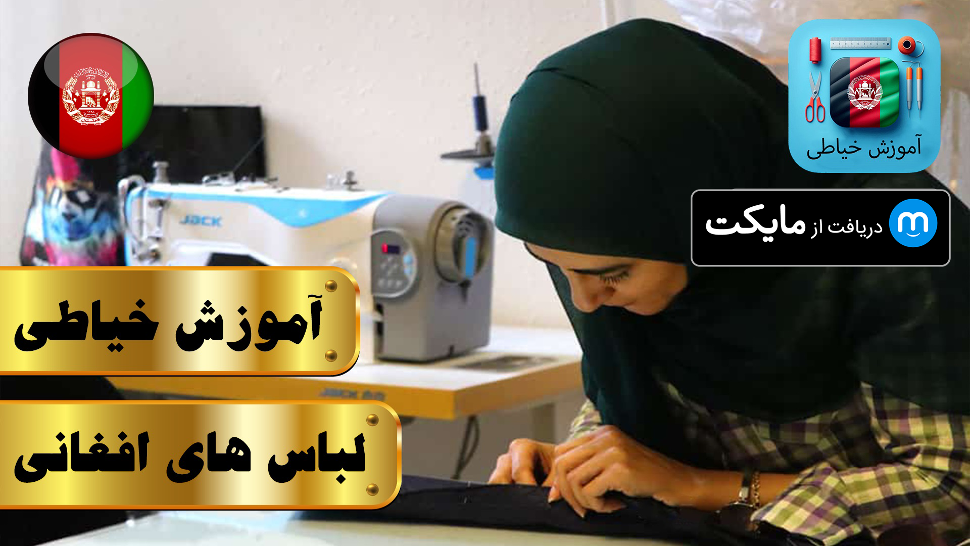 اسکرین شات 1 برنامه آموزش خیاطی افغانی