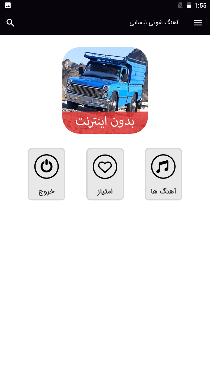 اسکرین شات 1 برنامه ‏آهنگ های شوتی نیسانی - بدون اینترنت