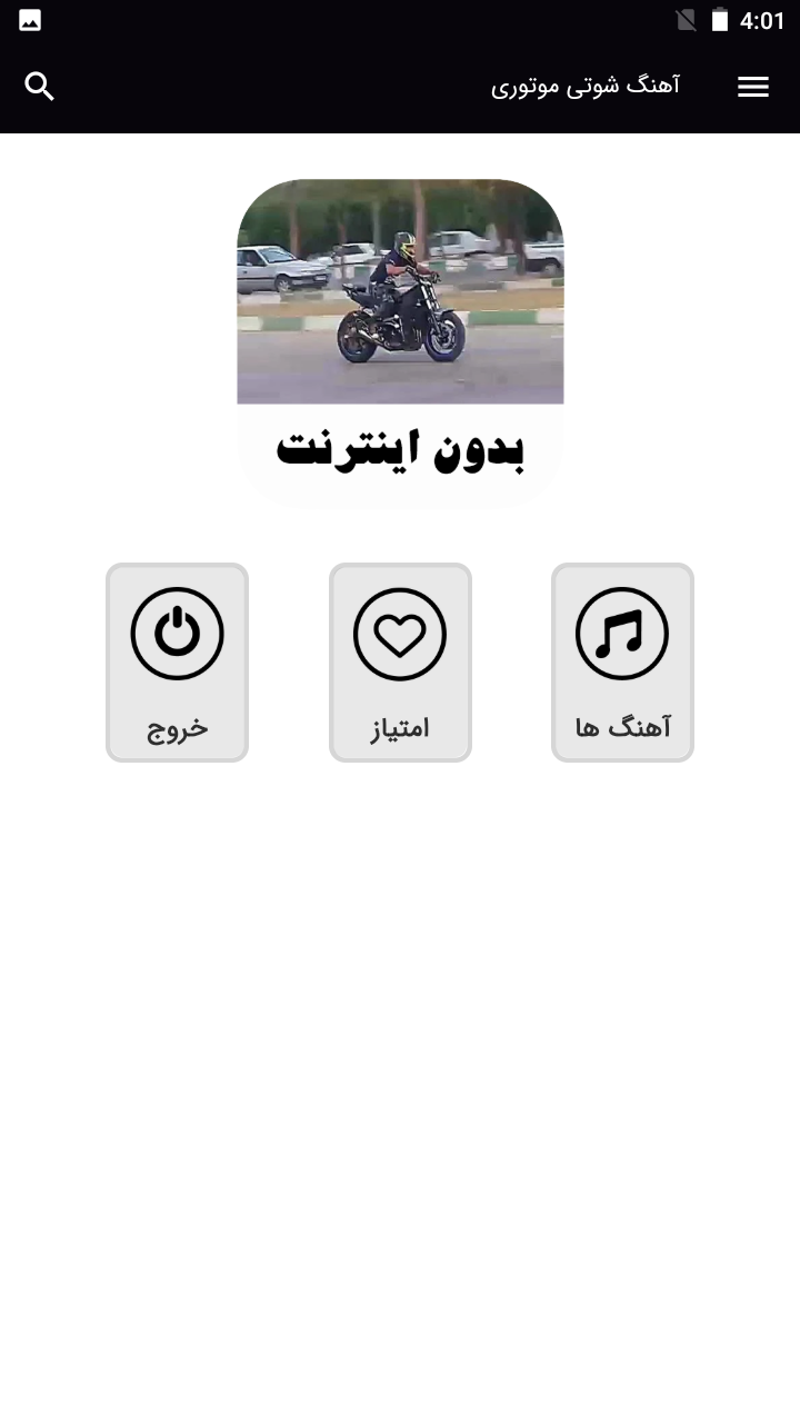 اسکرین شات 1 برنامه ‏آهنگ های شوتی موتوری - بدون اینترنت