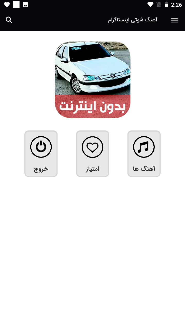 اسکرین شات 1 برنامه آهنگ های شوتی اینستاگرام - بدون نت