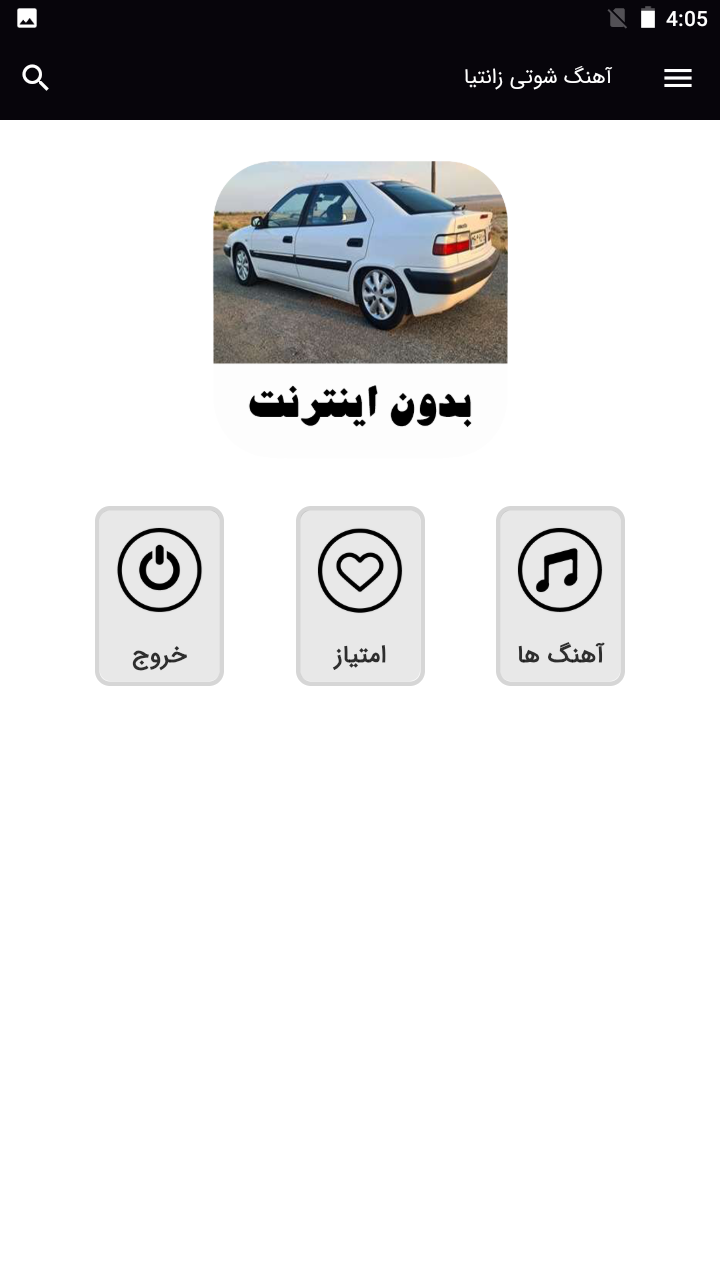 اسکرین شات 1 برنامه آهنگ های شوتی زانتیا - بدون اینترنت