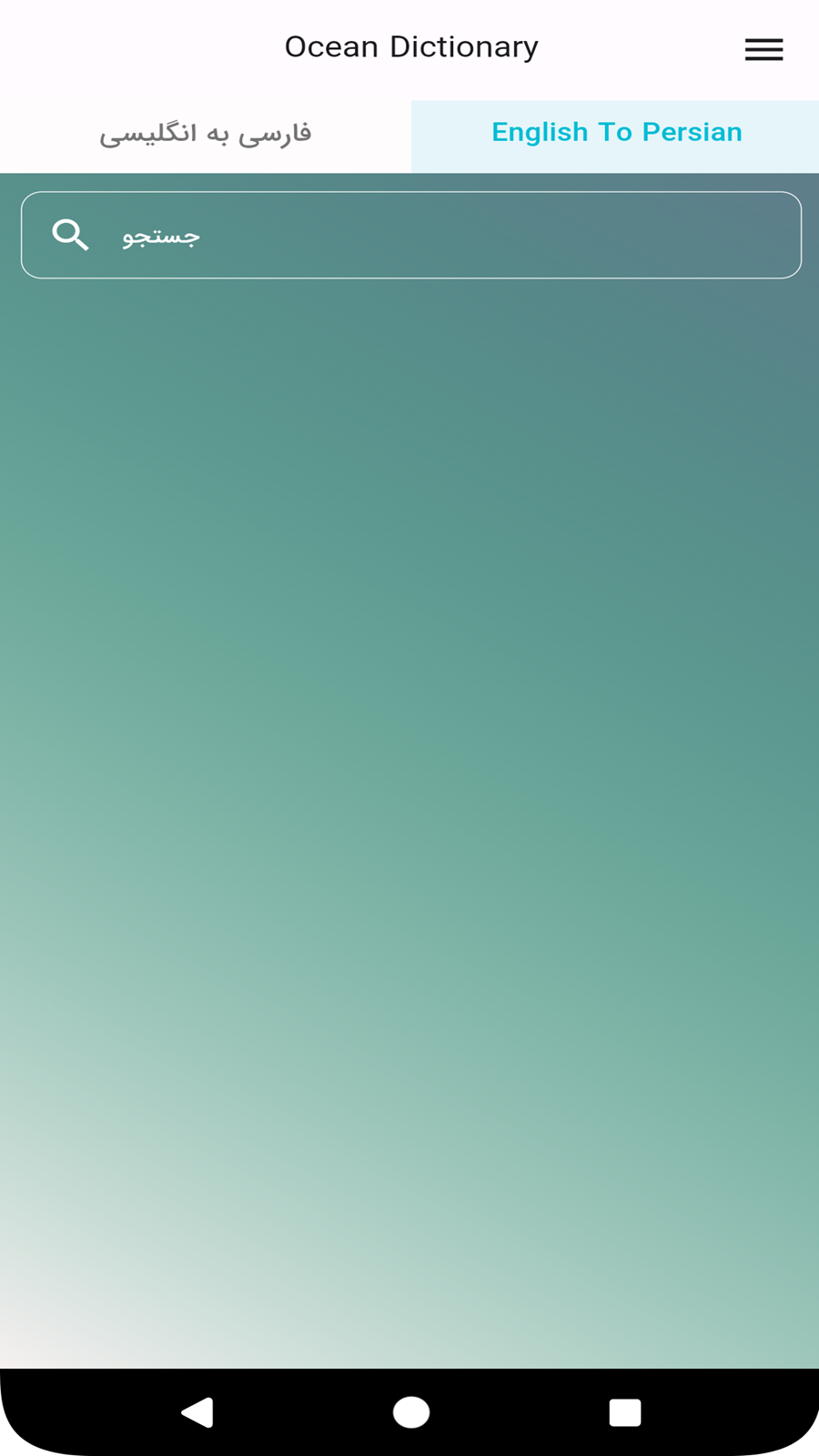 اسکرین شات 2 برنامه ‏دیکشنری اقیانوس