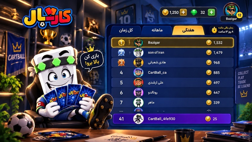 اسکرین شات 8 بازی ‏کارتبال | کل کل فوتبال کارتی خفن