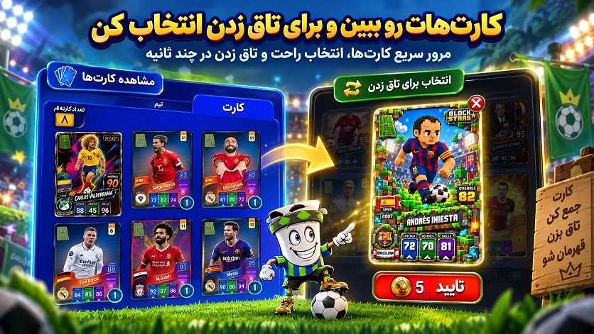 اسکرین شات 2 بازی ‏کارتبال | کل کل فوتبال کارتی خفن