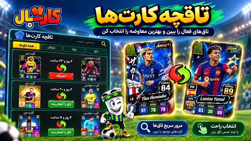 اسکرین شات 5 بازی ‏کارتبال | کل کل فوتبال کارتی خفن