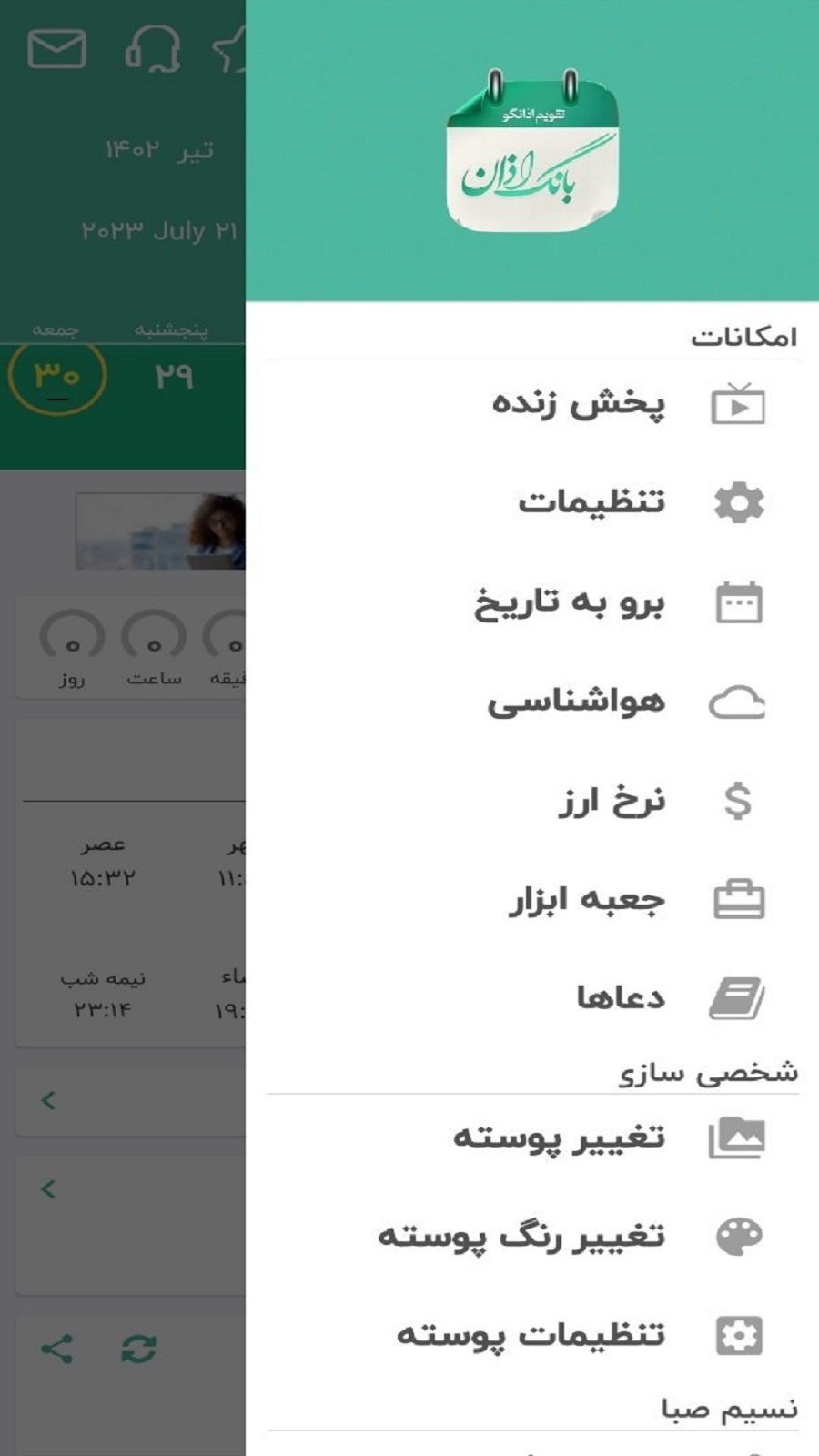 اسکرین شات 3 برنامه بانگ اذان - تقویم فارسی اذان گو