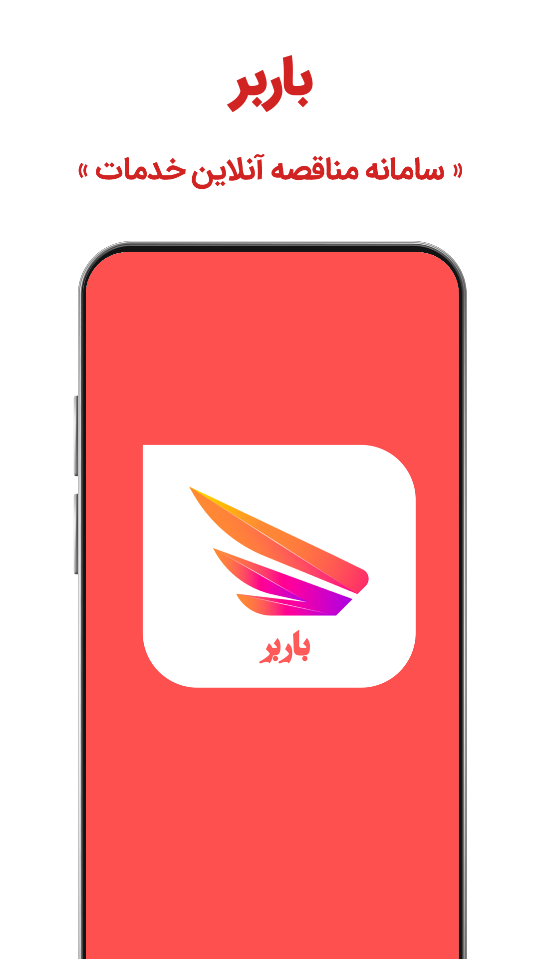 اسکرین شات 1 برنامه سامانه مناقصه آنلاین حمل و نقل خدمات باربر