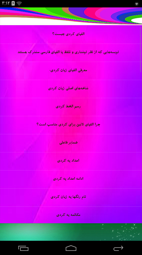 اسکرین شات 7 برنامه آموزش جامع زبان کردی _ کوردی