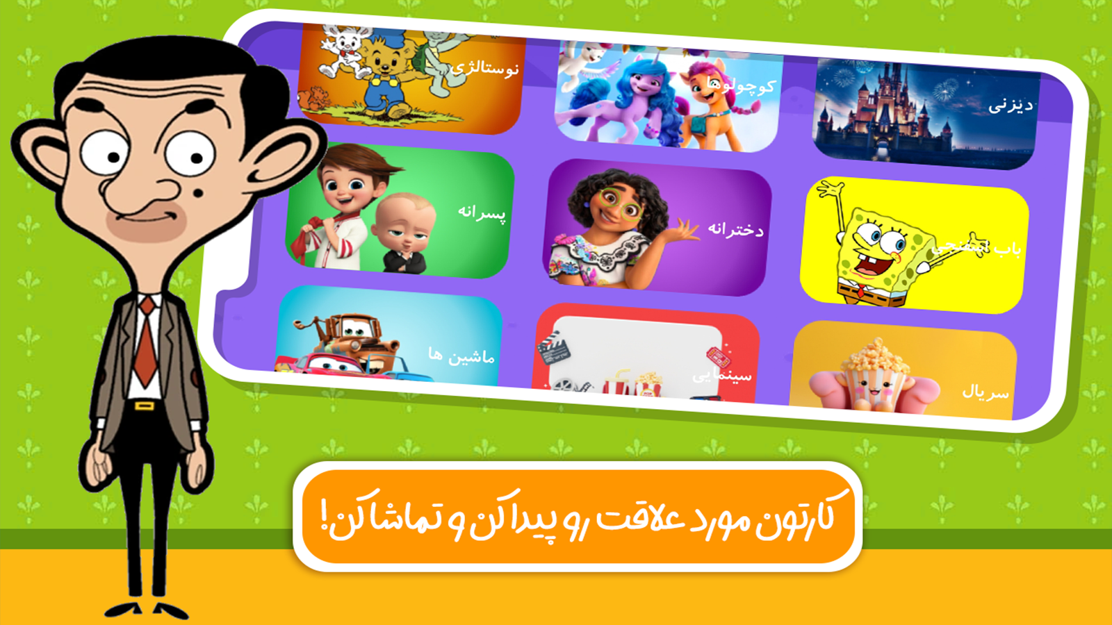 اسکرین شات 4 بازی دنیای بازی و کارتون مستربین