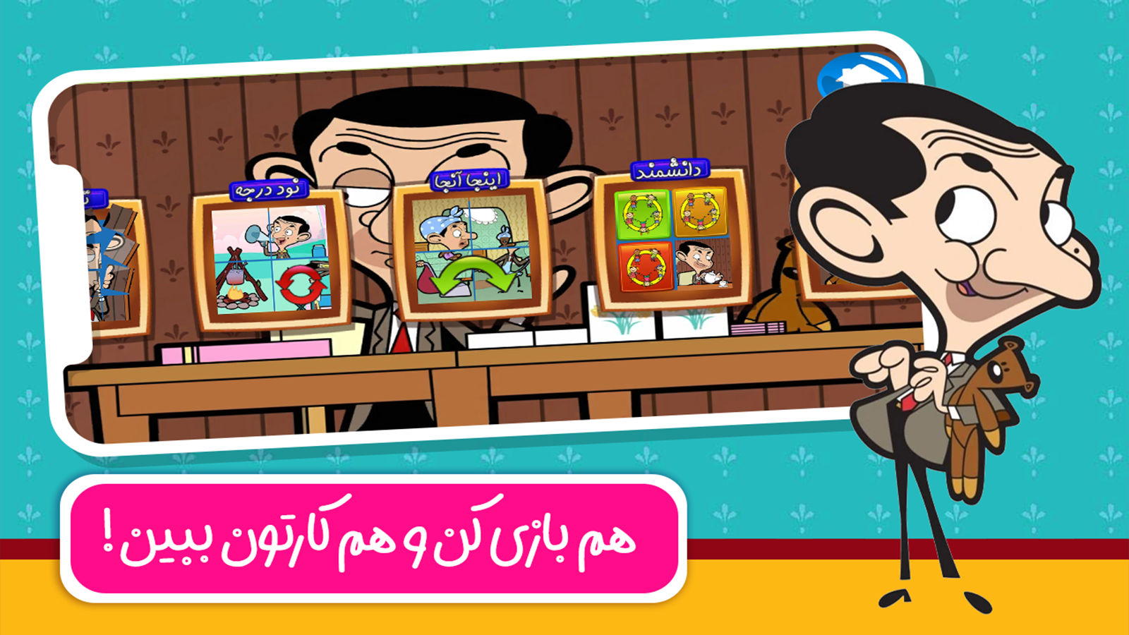 اسکرین شات 5 بازی دنیای بازی و کارتون مستربین