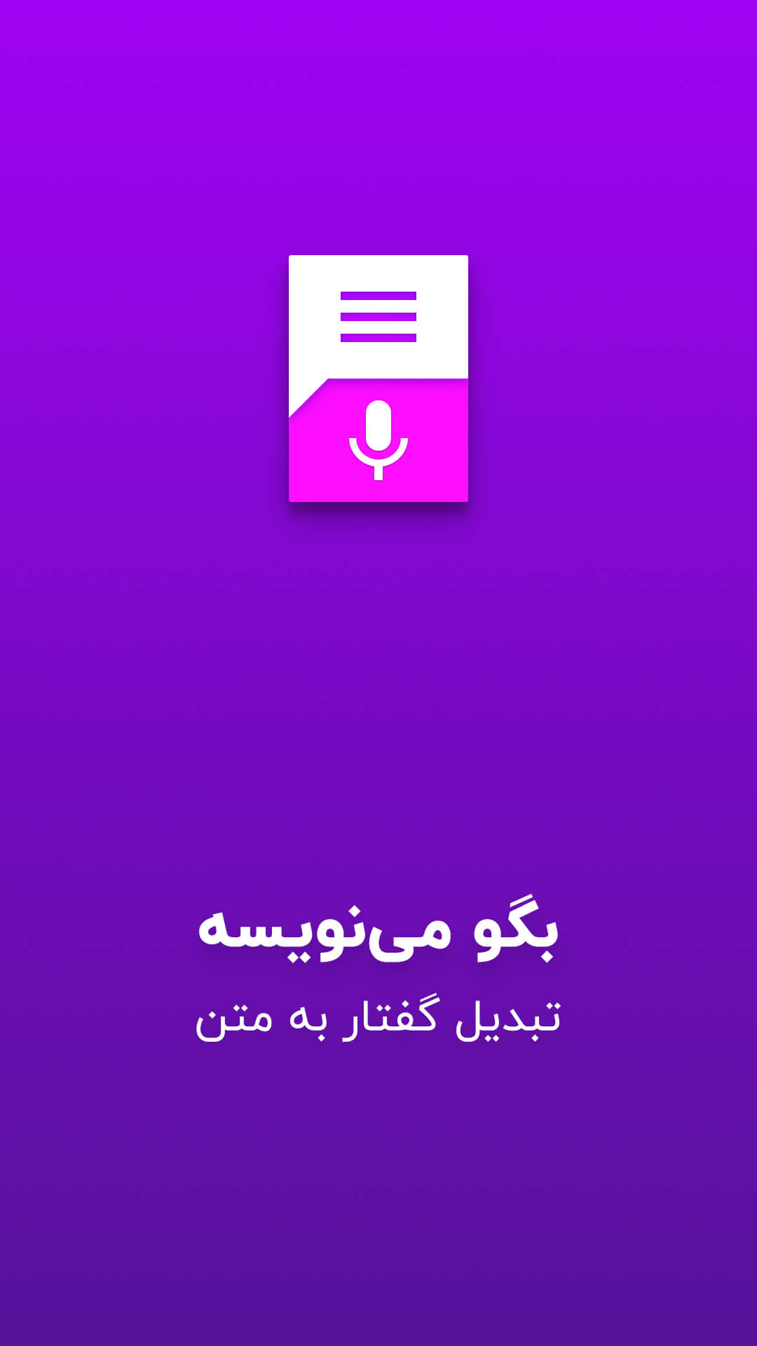 اسکرین شات 5 برنامه تبدیل گفتار به نوشتار - بگو مینویسه