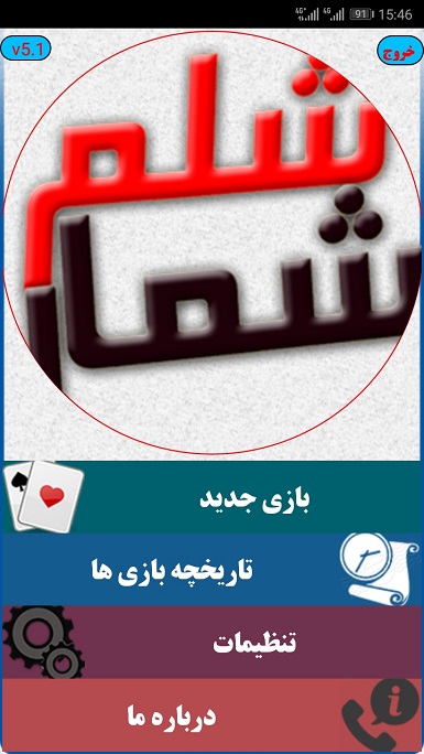 اسکرین شات 7 بازی شلم شمار | شلم نویس | همیار شلم