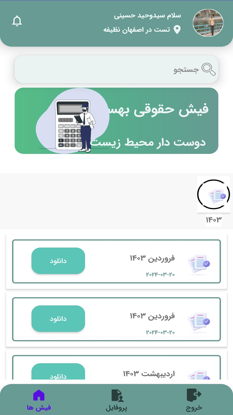 اسکرین شات 1 برنامه فیش حقوقی بهسا