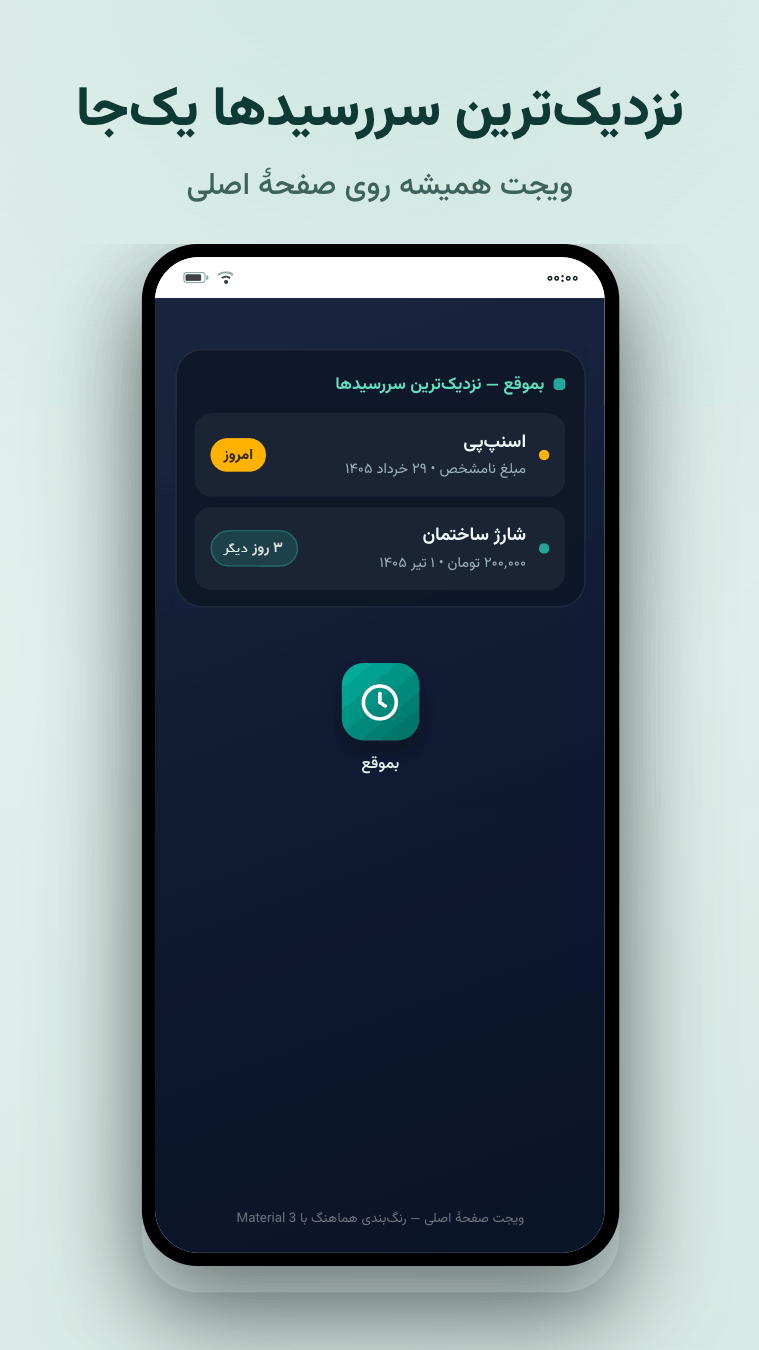 اسکرین شات 8 برنامه ‏بموقع — یادآور قسط و پرداخت