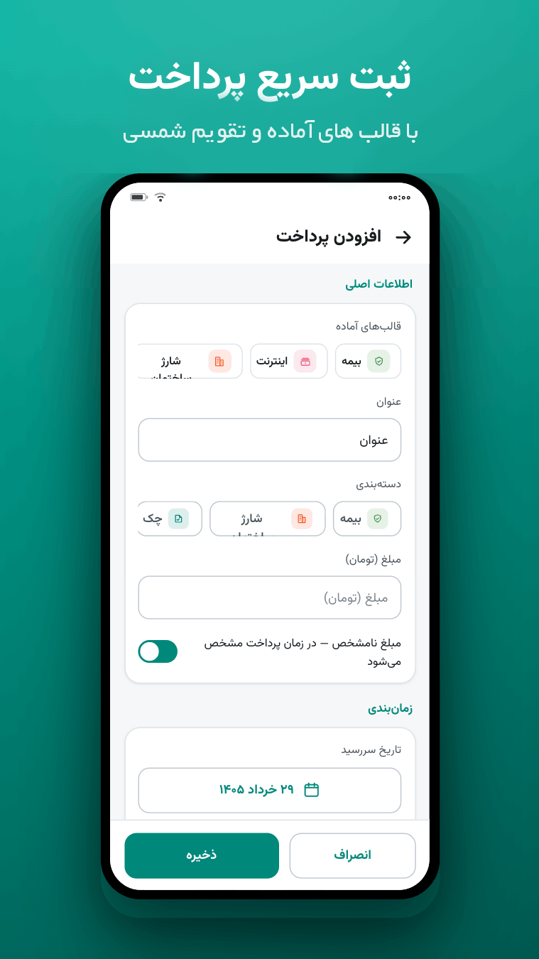 اسکرین شات 3 برنامه ‏بموقع — یادآور قسط و پرداخت