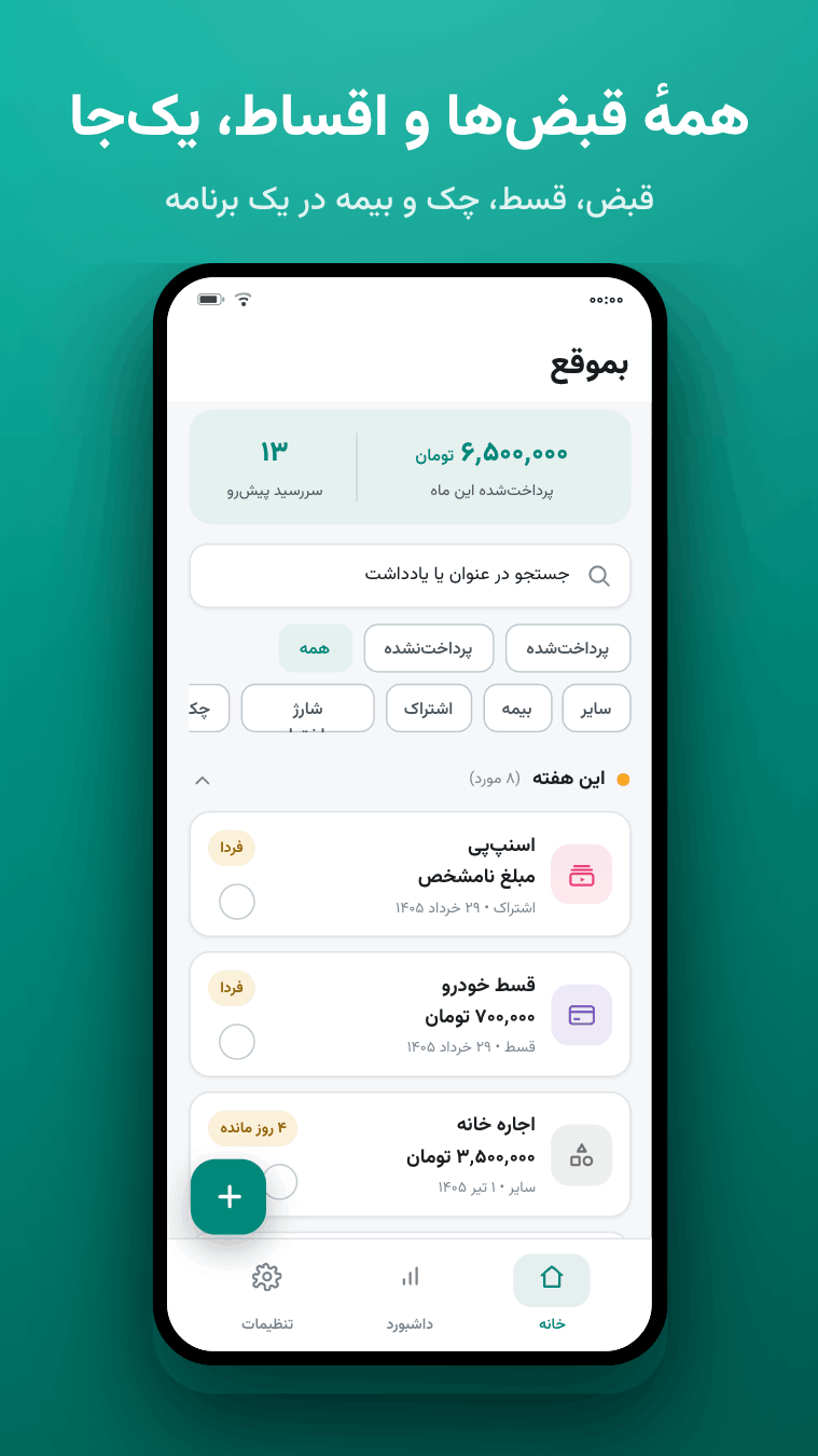 اسکرین شات 1 برنامه ‏بموقع — یادآور قسط و پرداخت