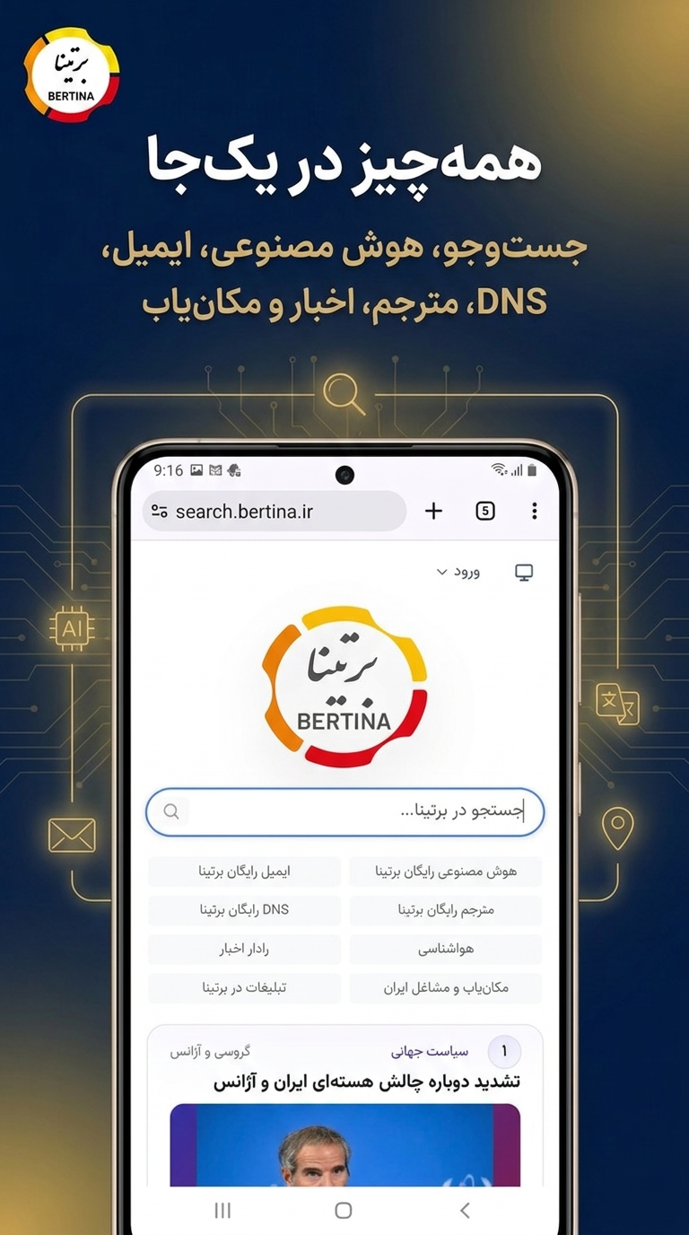 اسکرین شات 3 برنامه ‏برتینا؛ مرور امن اینترنت