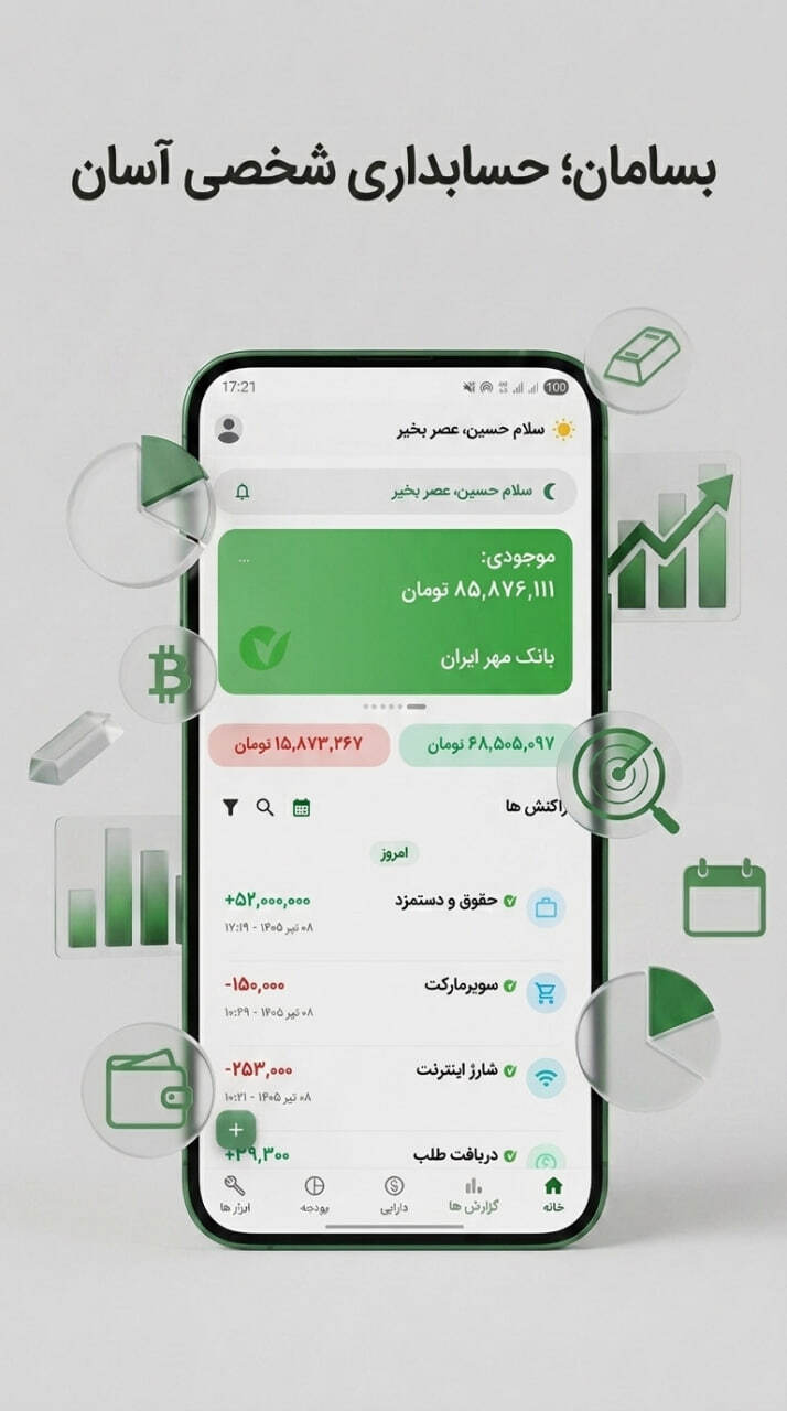 اسکرین شات 1 برنامه بسامان - حسابداری شخصی
