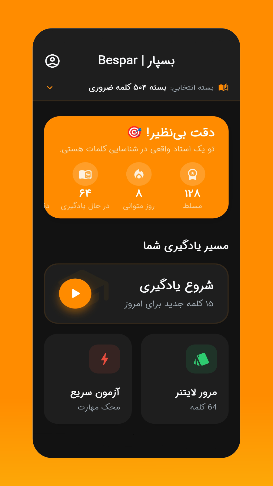 اسکرین شات 1 برنامه ‏بسپار | آموزش کلمات انگلیسی