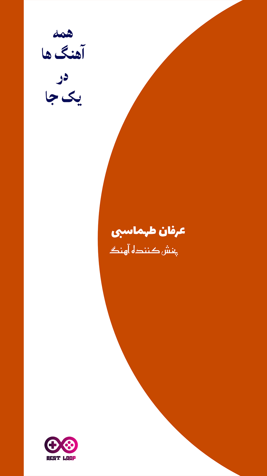 اسکرین شات 1 برنامه آهنگ های عرفان طهماسبی آفلاین