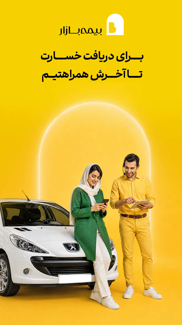 اسکرین شات 6 برنامه ‏‏‏‏‏بیمه بازار