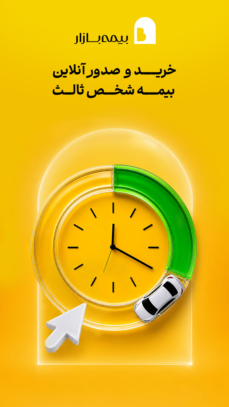 اسکرین شات 3 برنامه ‏‏‏‏‏بیمه بازار