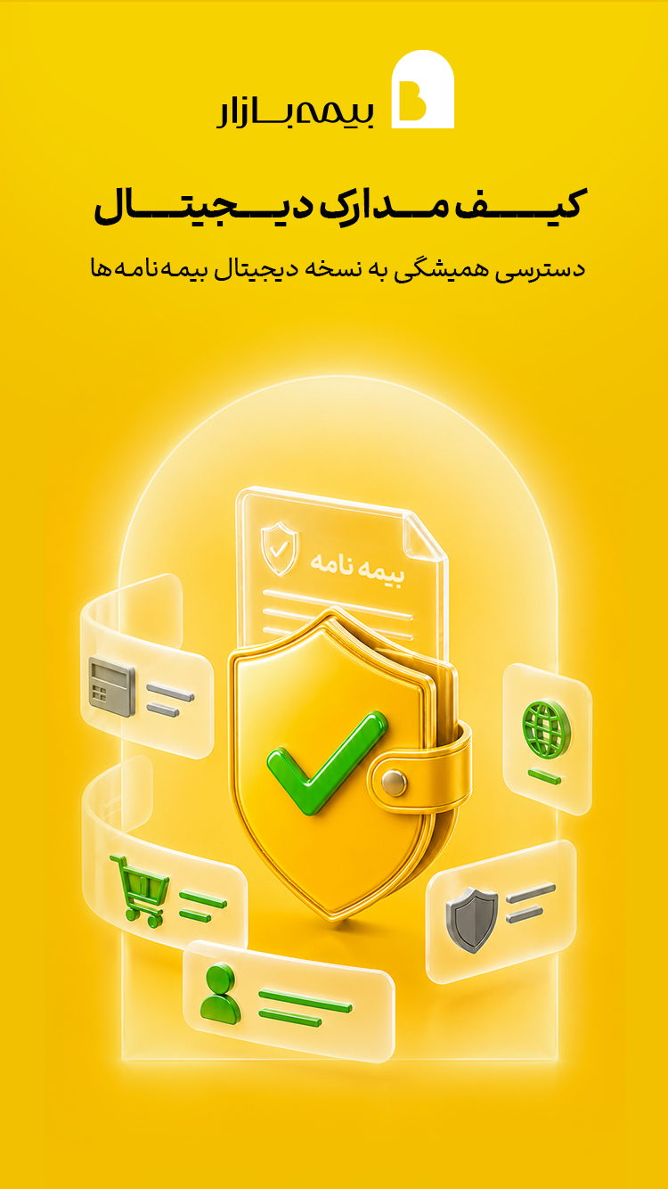 اسکرین شات 7 برنامه ‏‏‏‏‏بیمه بازار