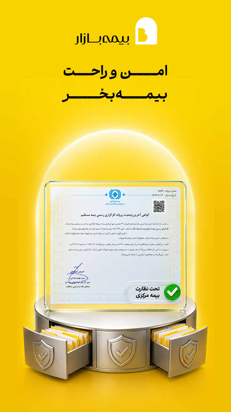 اسکرین شات 9 برنامه ‏‏‏‏‏بیمه بازار