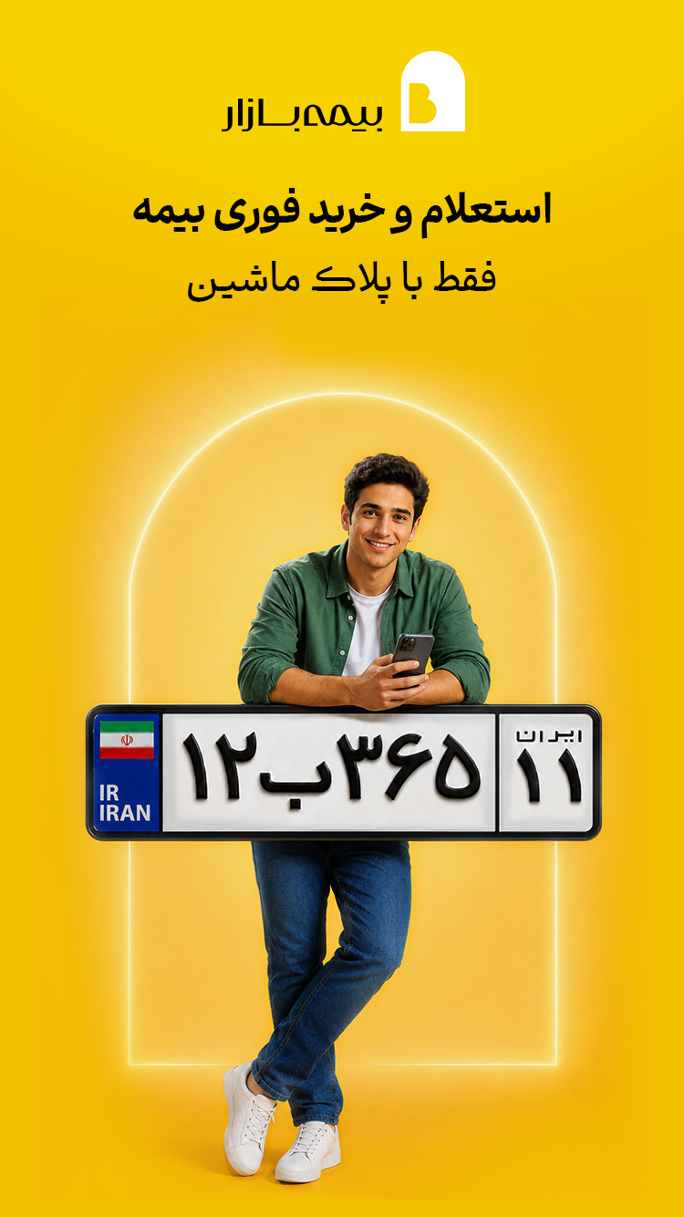 اسکرین شات 4 برنامه ‏‏‏‏‏بیمه بازار