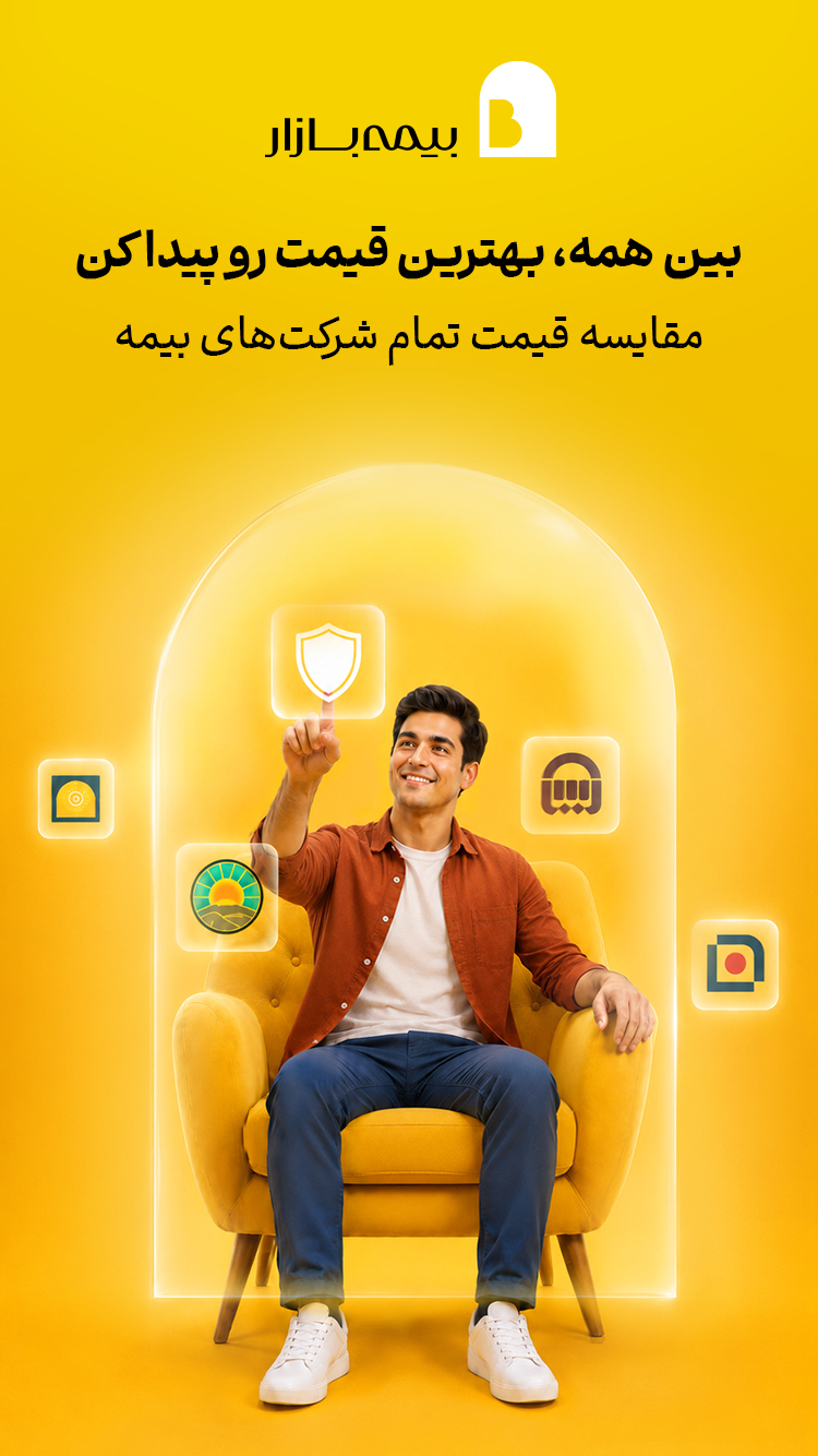 اسکرین شات 2 برنامه ‏‏‏‏‏بیمه بازار