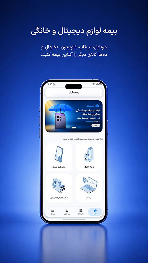 اسکرین شات 3 برنامه ‏‏‏بیمه کالا -بیمه موبایل و لوازم خانگی