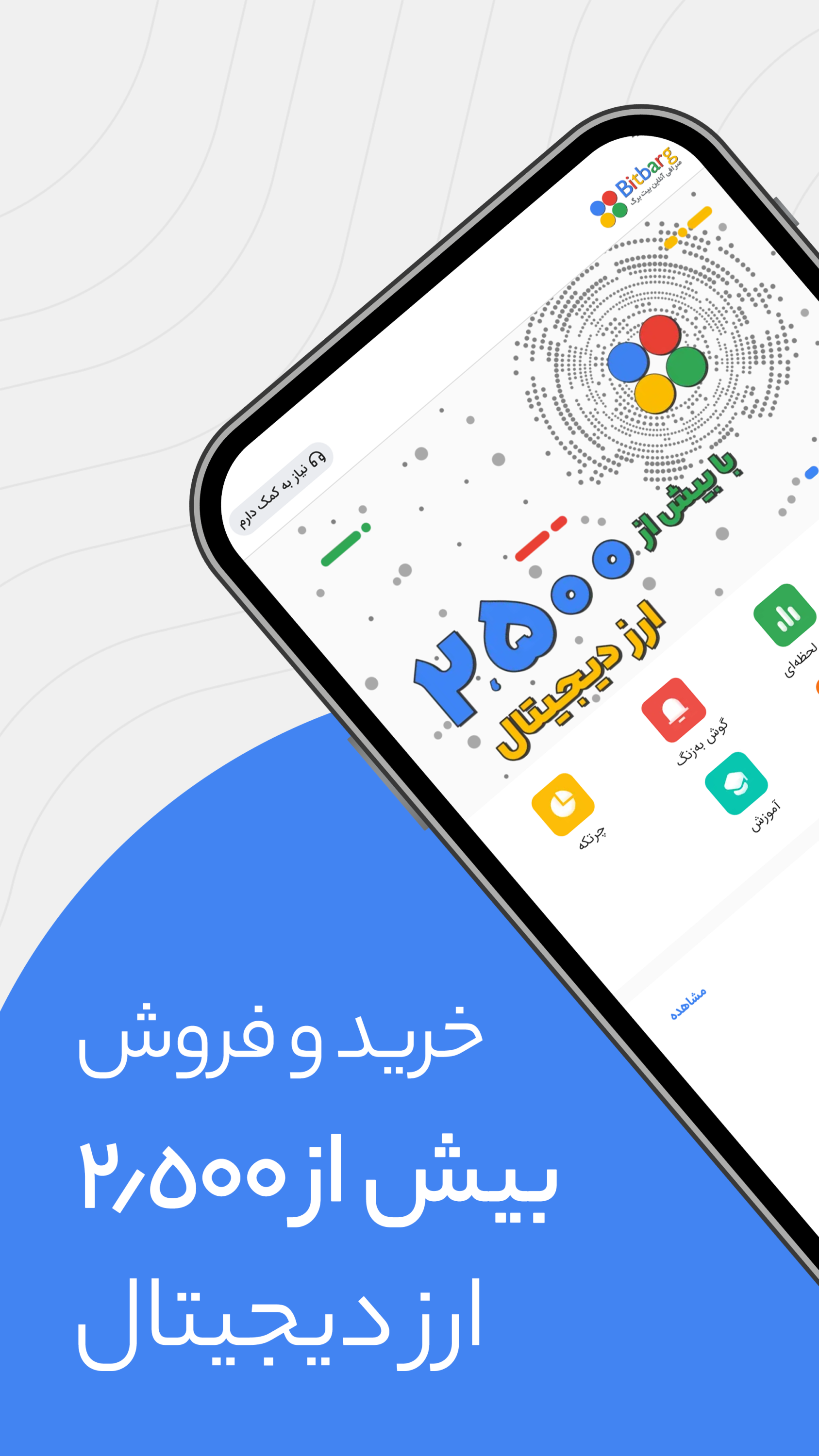 اسکرین شات 9 برنامه ‏بیت برگ: صرافی ارز دیجیتال