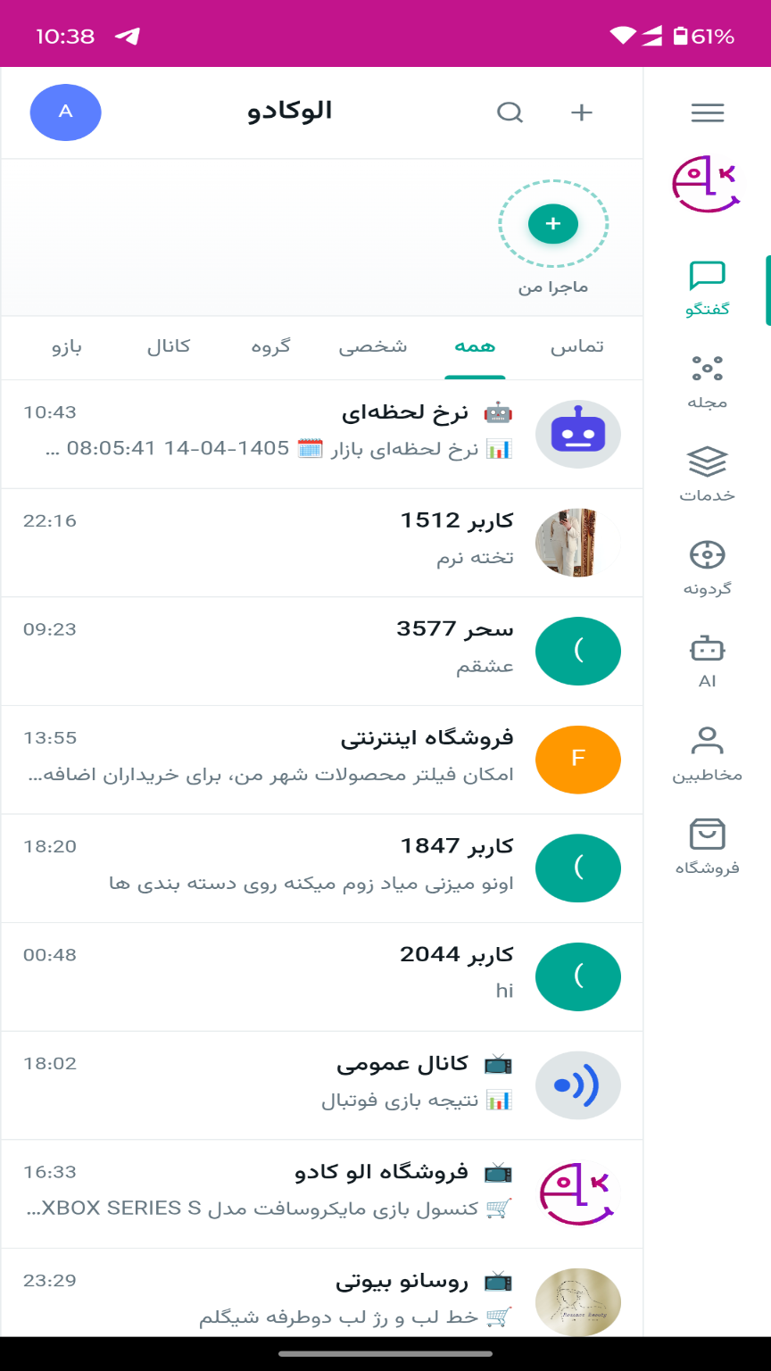 اسکرین شات 3 برنامه ‏‏پیام رسان الوکادو