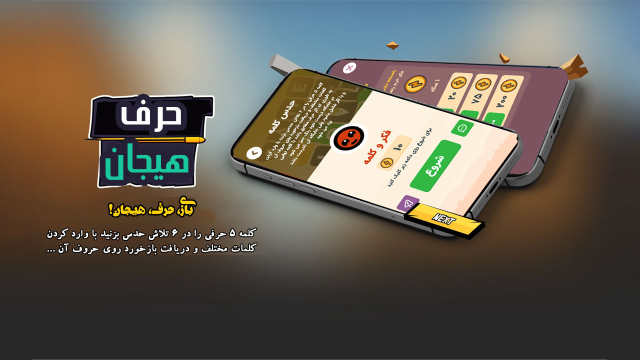 اسکرین شات 3 بازی ‏‏‏حرف تو حرف