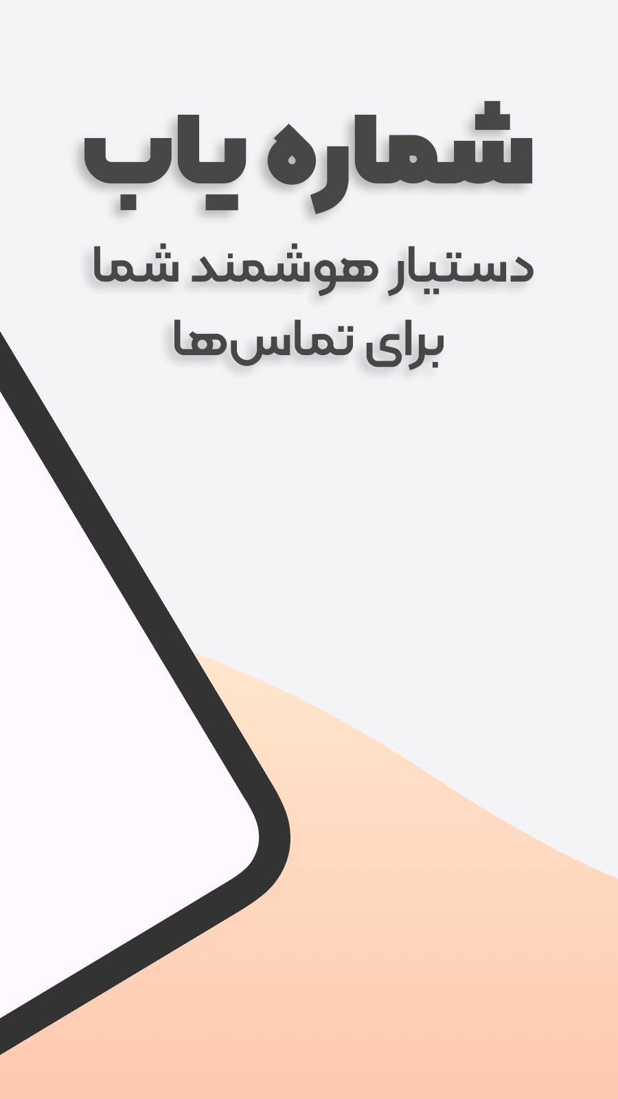 اسکرین شات 1 برنامه شماره یاب | مکان یاب شماره تلفن