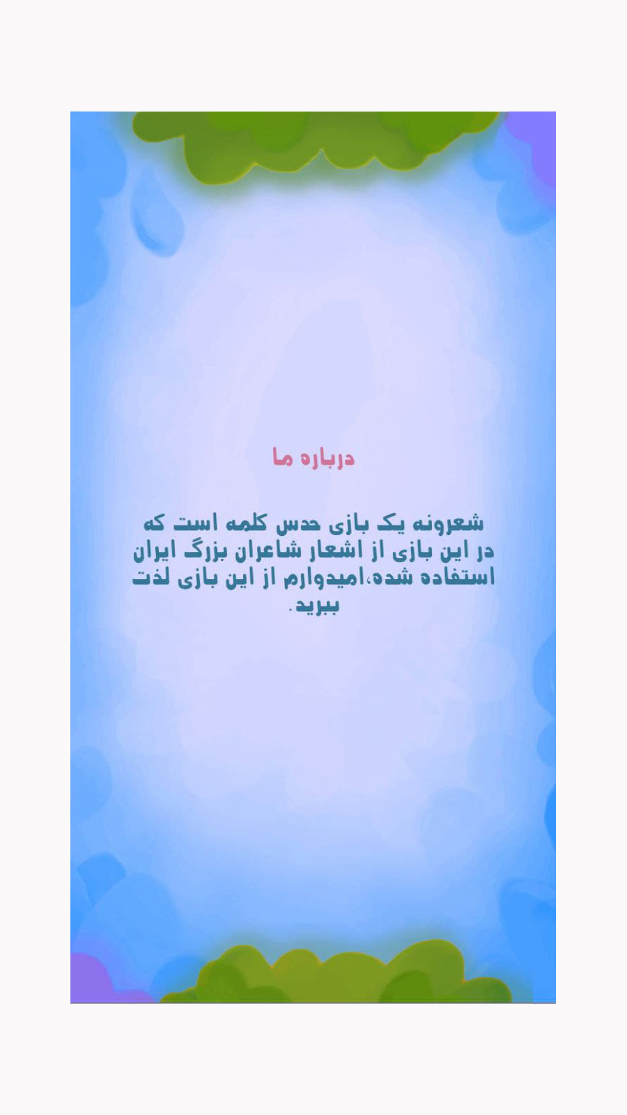 اسکرین شات 2 بازی شعرونه (حدس شعر)