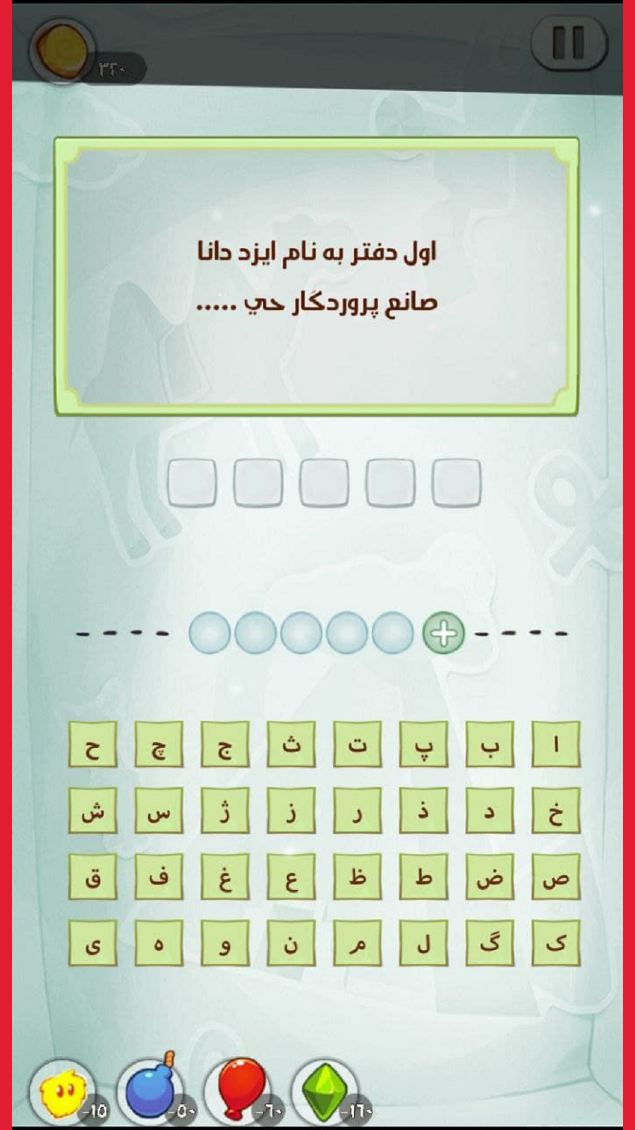 اسکرین شات 1 بازی شعرونه (حدس شعر)