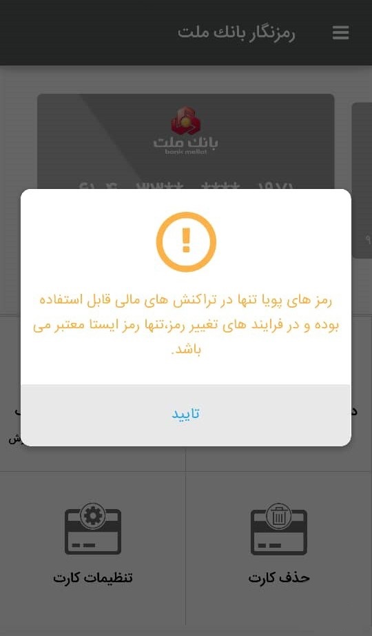 اسکرین شات 4 برنامه رمزنگار بانک ملت (رمز پویا)