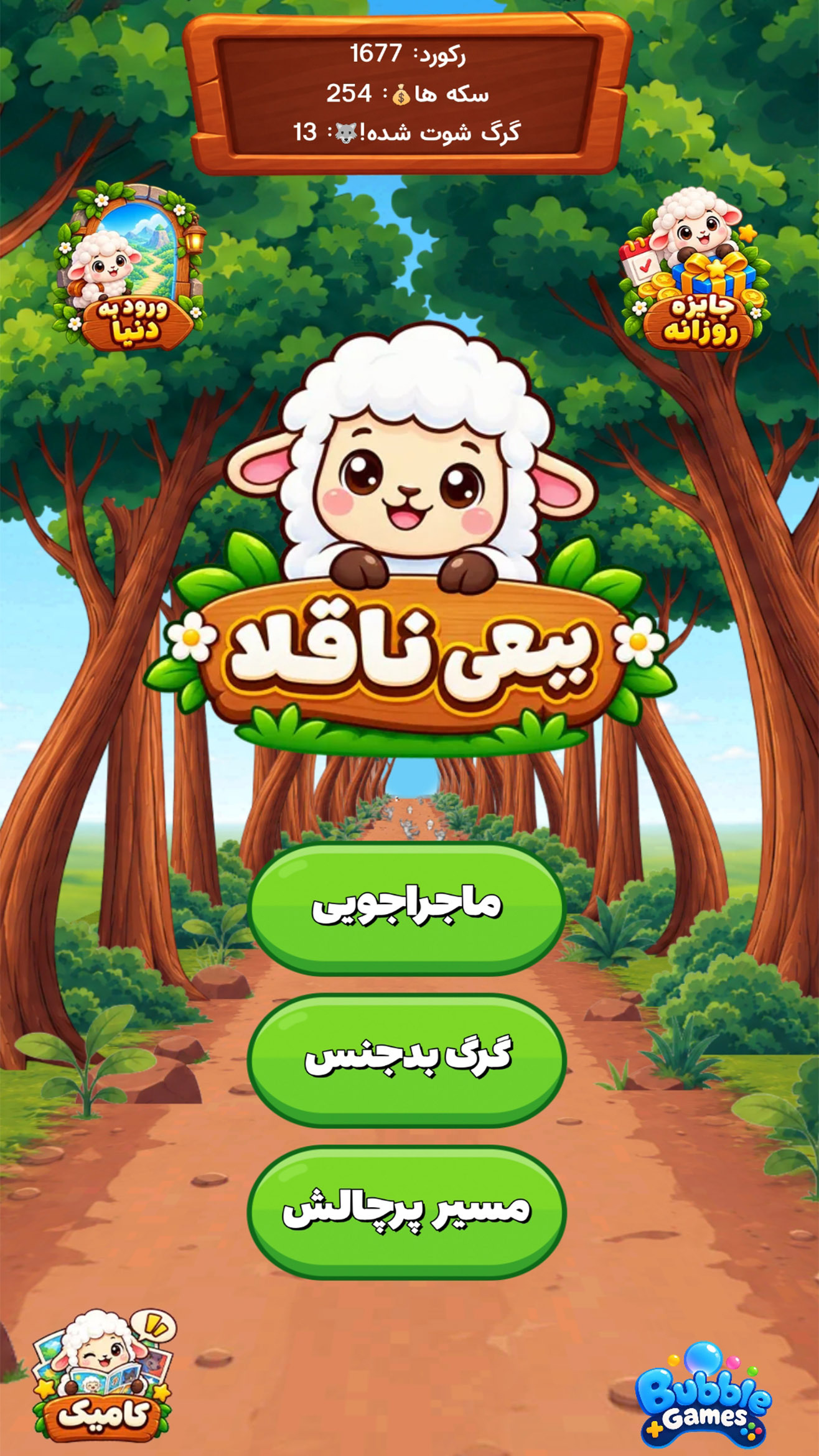 اسکرین شات 2 بازی ببعی ناقلا