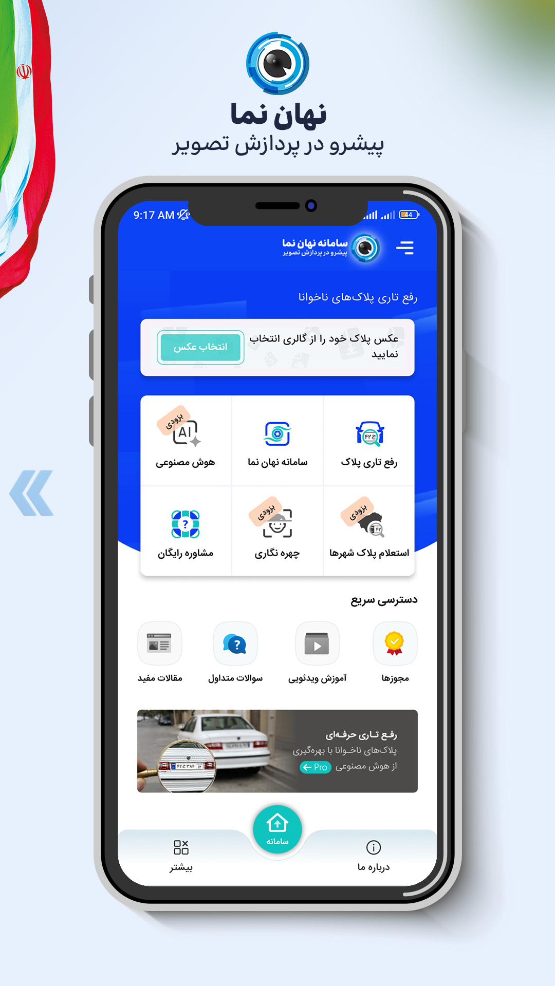 اسکرین شات 1 برنامه ‏‏‏رفع تاری و تشخیص پلاک خودرو