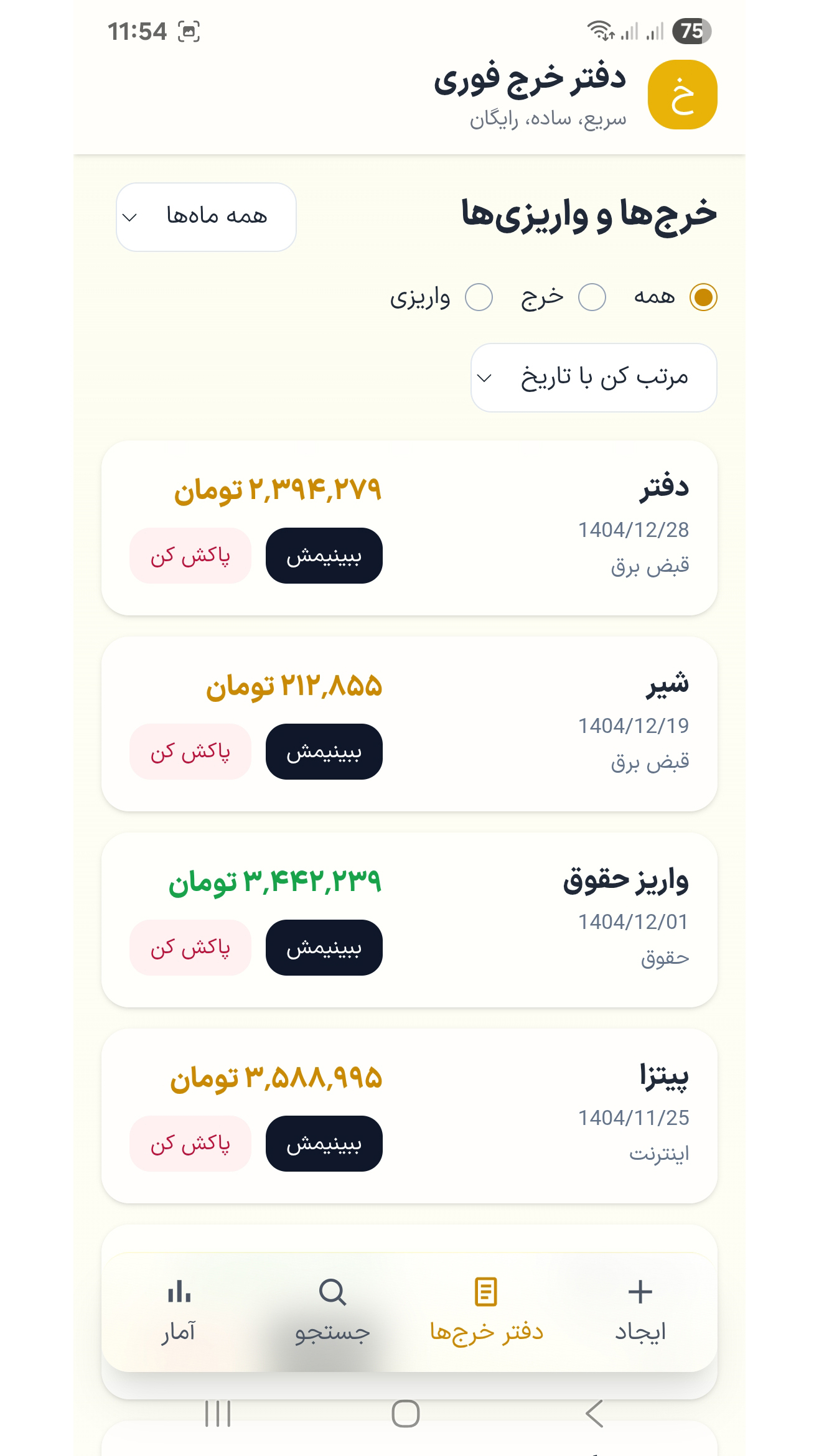 اسکرین شات 6 برنامه ‏دفتر خرج فوری