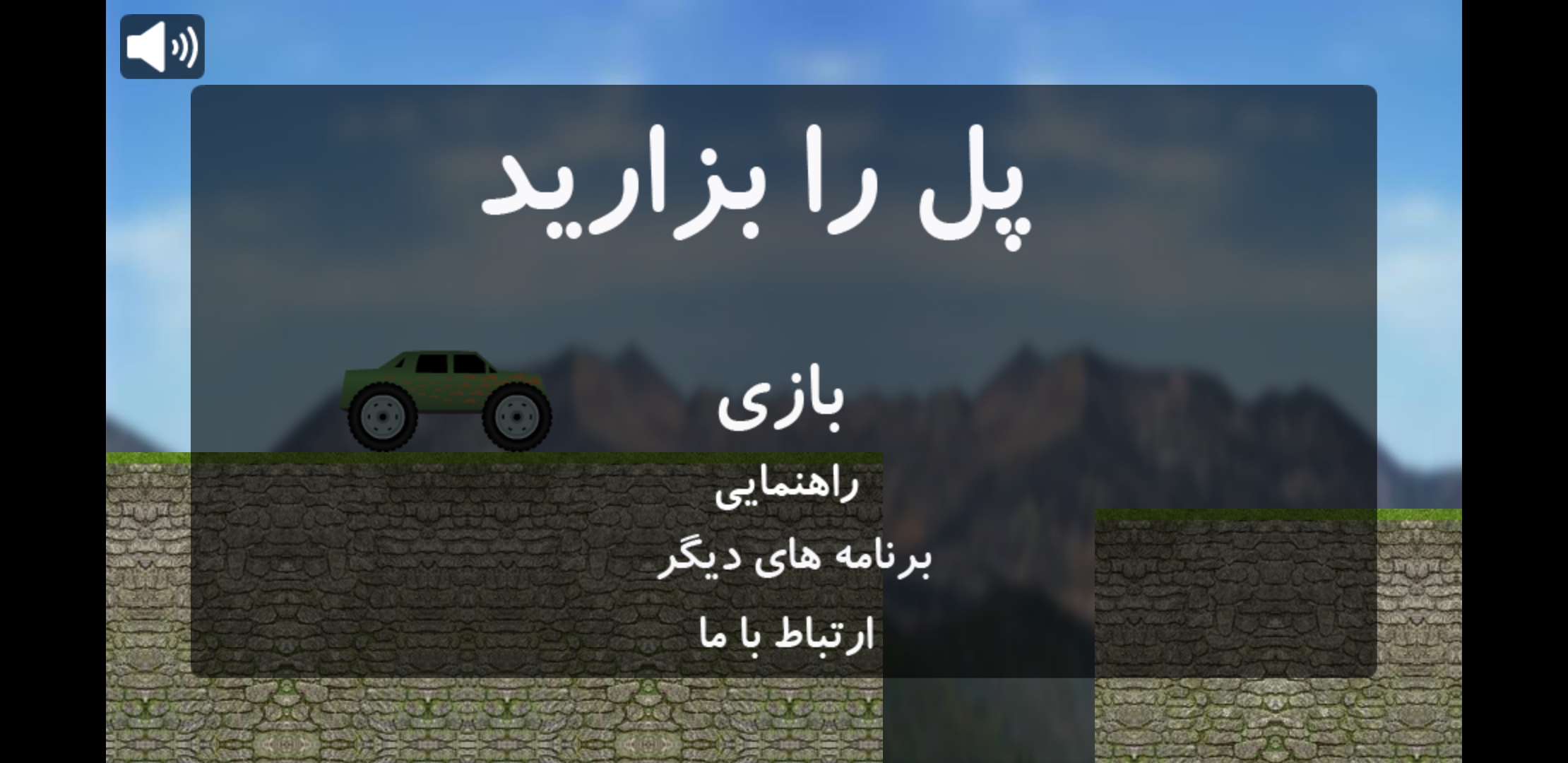 اسکرین شات 5 بازی پل را بزنید