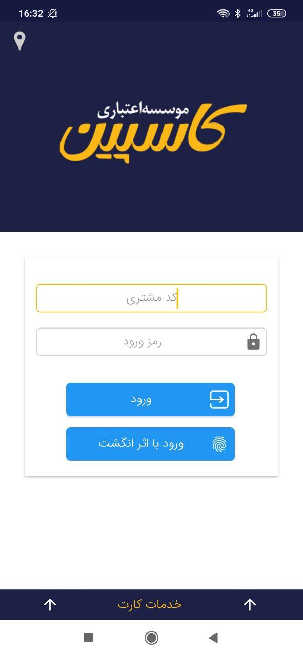 اسکرین شات 1 برنامه همراه بانک موسسه اعتباری کاسپین