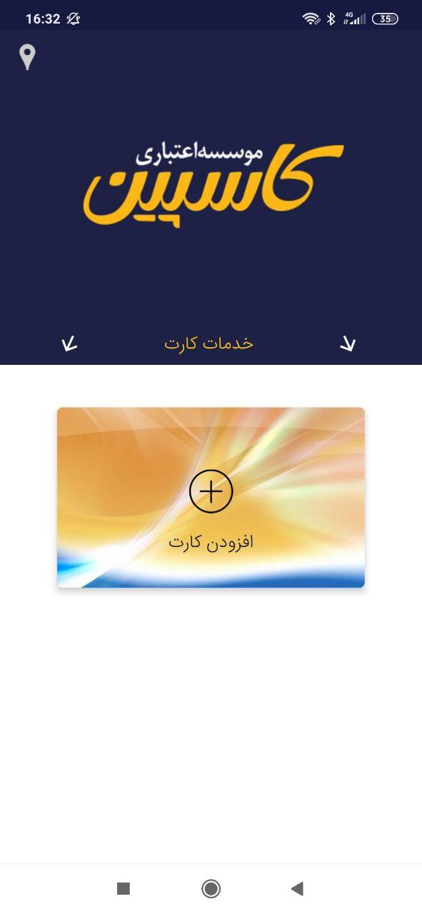 اسکرین شات 2 برنامه همراه بانک موسسه اعتباری کاسپین