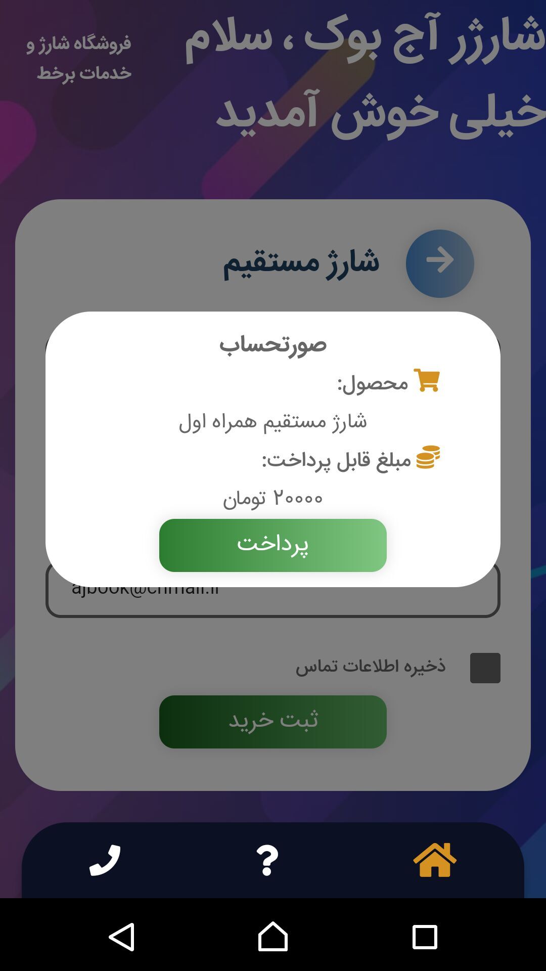 اسکرین شات 6 برنامه ‏‏‏ایزی سیم شارژ