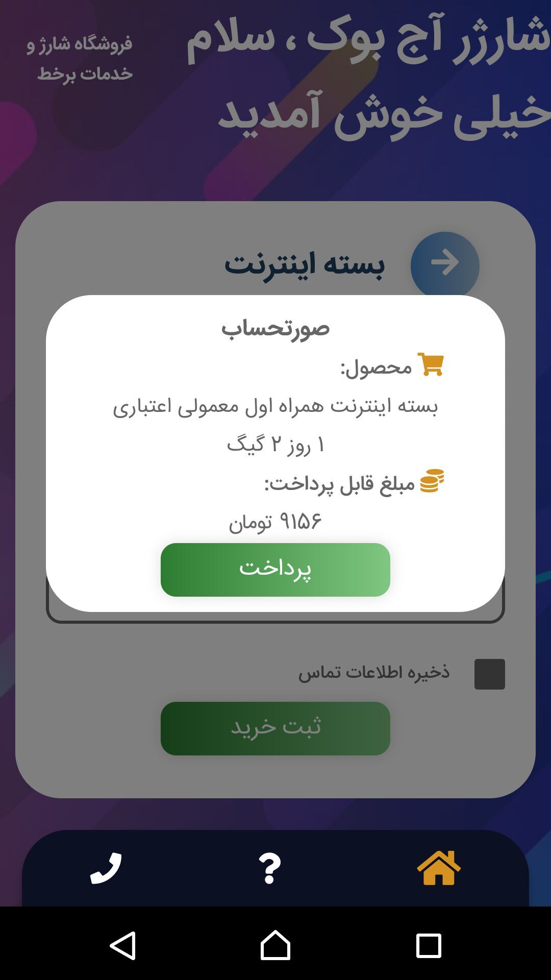 اسکرین شات 8 برنامه ‏‏‏ایزی سیم شارژ